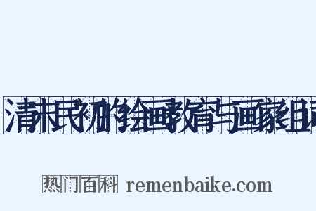 清末民初的绘画教育与画家组词是什么意思的图片